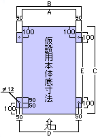 仮設用本体底寸法図